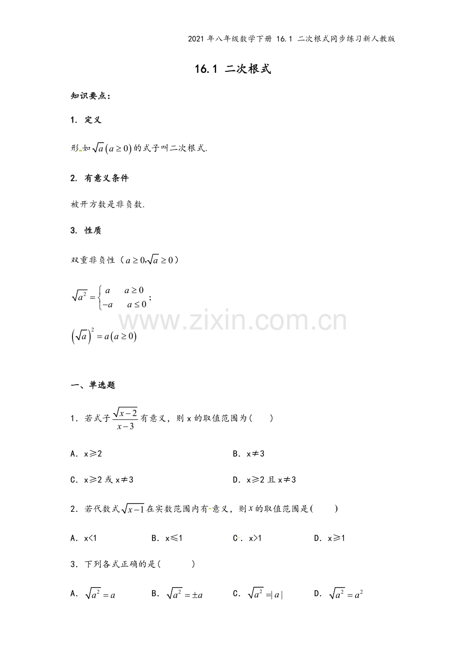 2021年八年级数学下册-16.1-二次根式同步练习新人教版.docx_第2页