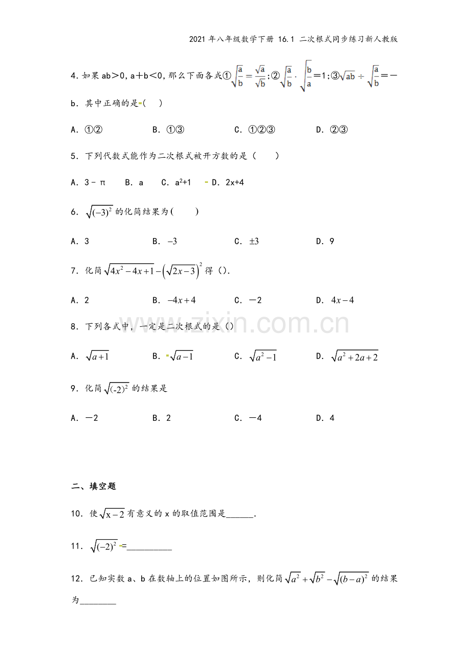 2021年八年级数学下册-16.1-二次根式同步练习新人教版.docx_第3页