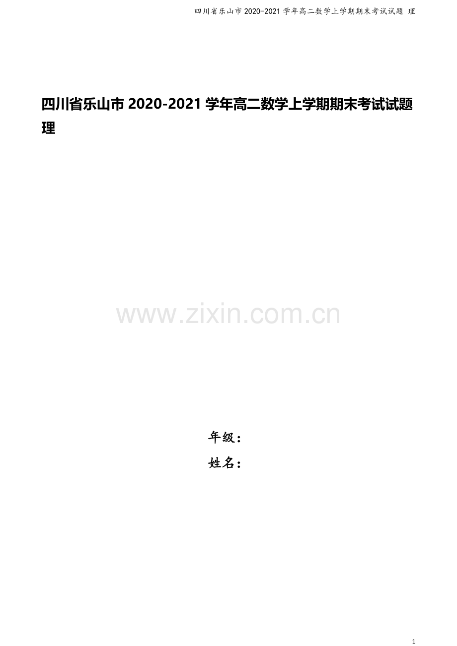 四川省乐山市2020-2021学年高二数学上学期期末考试试题-理.doc_第1页