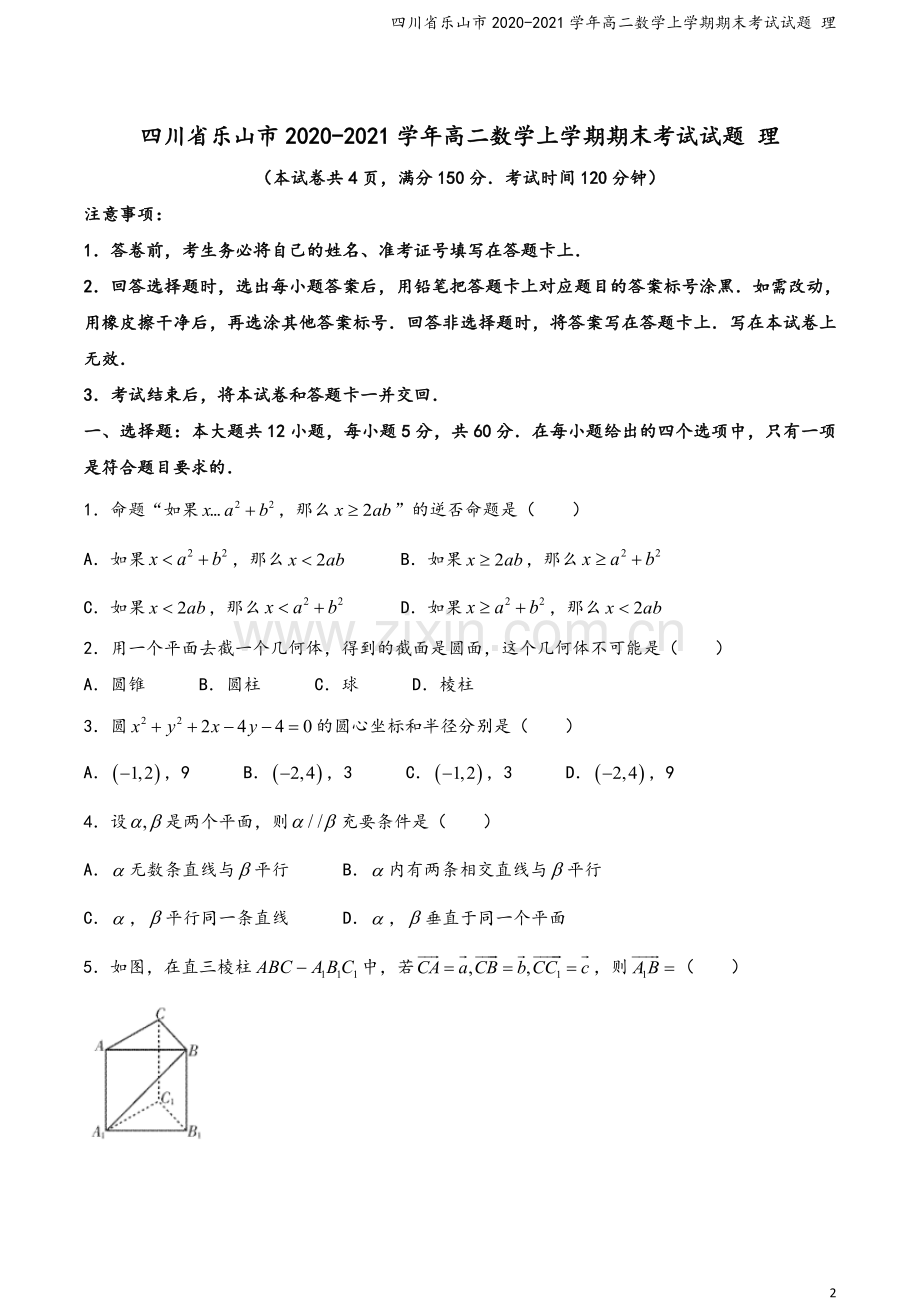 四川省乐山市2020-2021学年高二数学上学期期末考试试题-理.doc_第2页