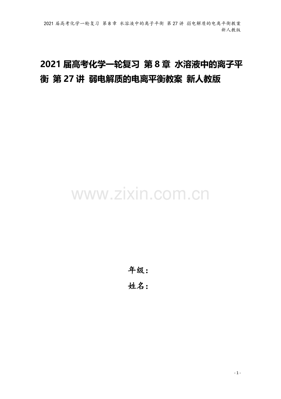 2021届高考化学一轮复习-第8章-水溶液中的离子平衡-第27讲-弱电解质的电离平衡教案-新人教版.doc_第1页