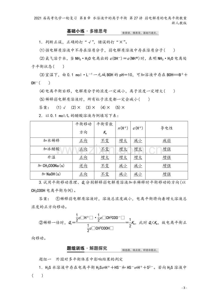 2021届高考化学一轮复习-第8章-水溶液中的离子平衡-第27讲-弱电解质的电离平衡教案-新人教版.doc_第3页