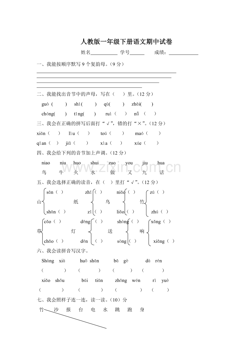 人教版一年级下册语文期中测试题及参考答案1-(3).doc_第1页