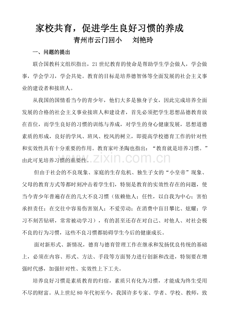 《家校共育-促进学生良好习惯的养成》.doc_第1页