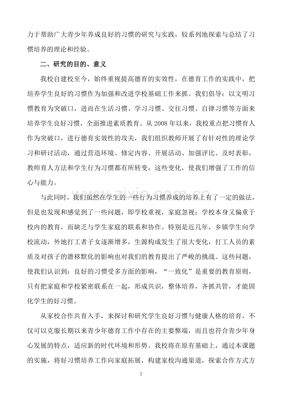 《家校共育-促进学生良好习惯的养成》.doc_第2页