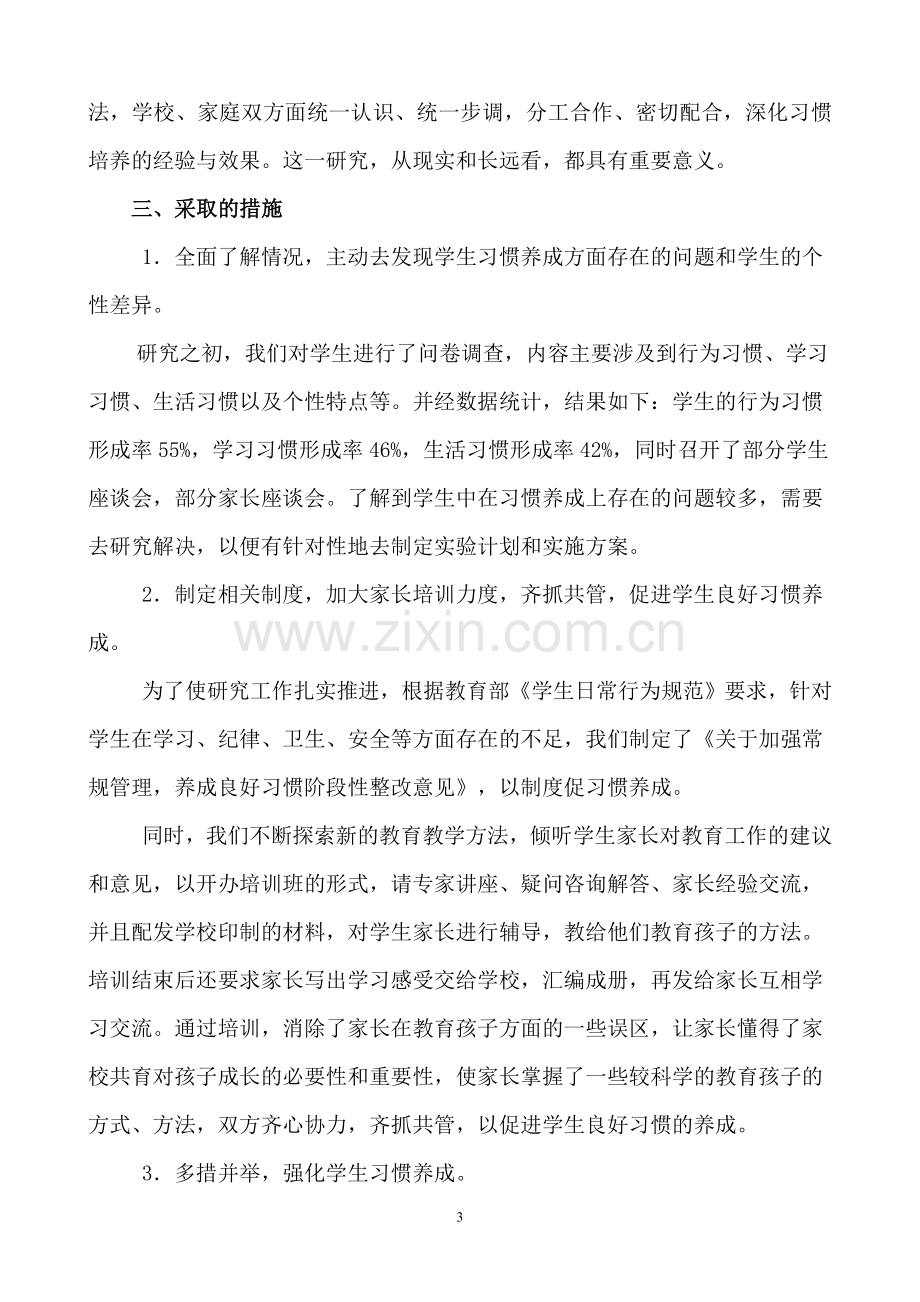 《家校共育-促进学生良好习惯的养成》.doc_第3页