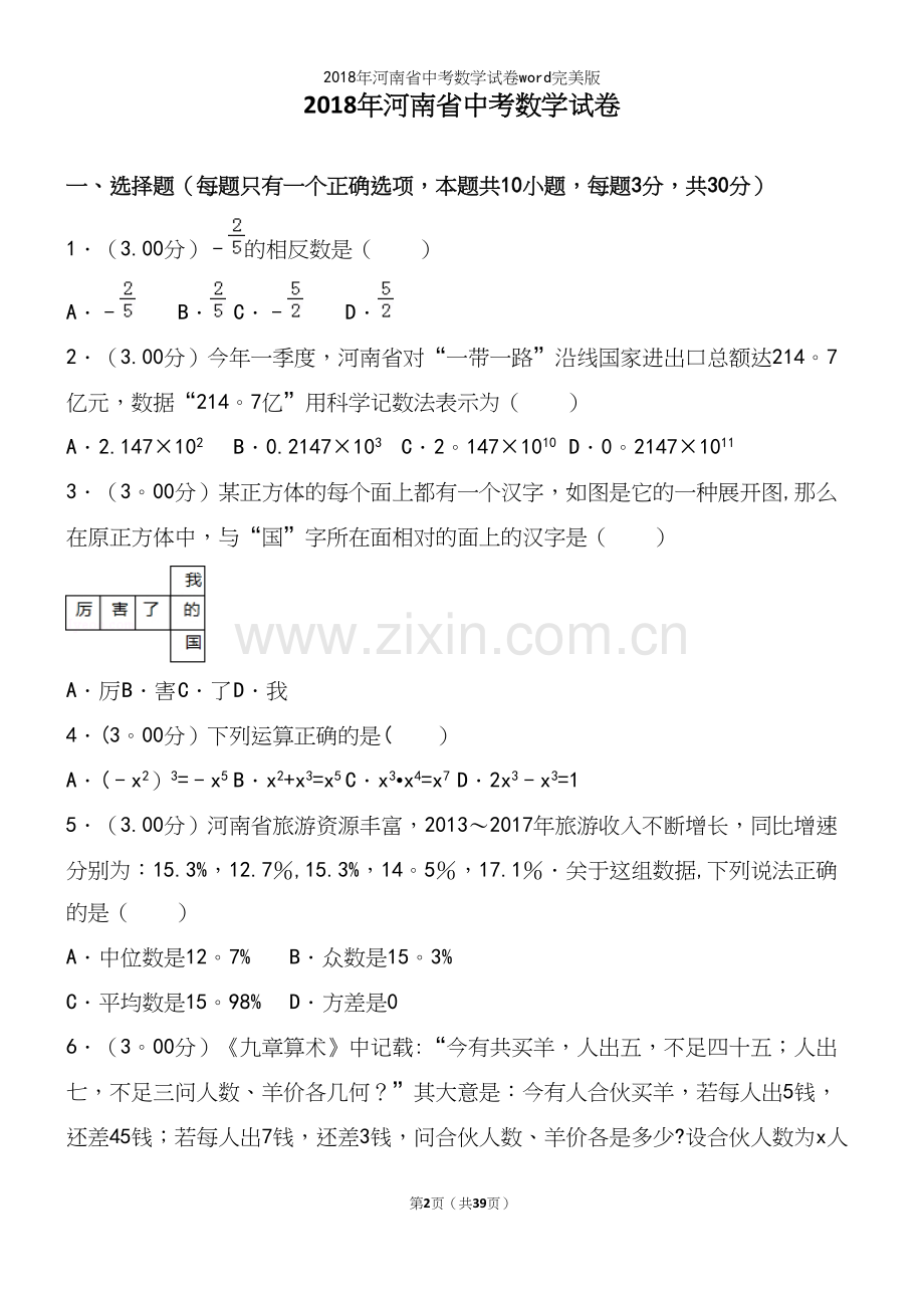 2018年河南省中考数学试卷word.docx_第2页