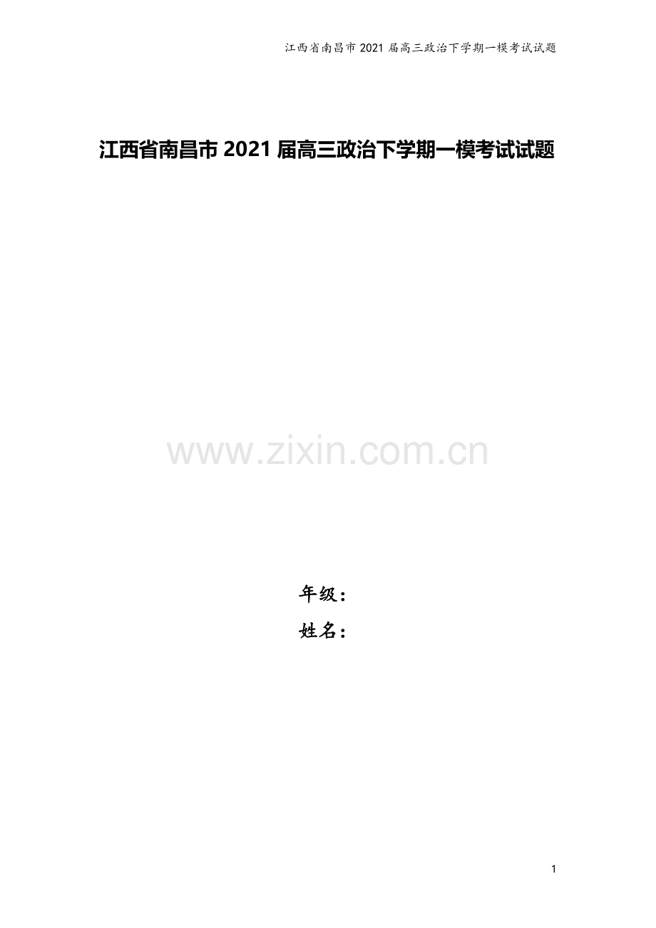 江西省南昌市2021届高三政治下学期一模考试试题.doc_第1页