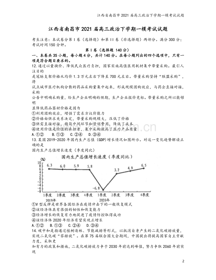 江西省南昌市2021届高三政治下学期一模考试试题.doc_第2页