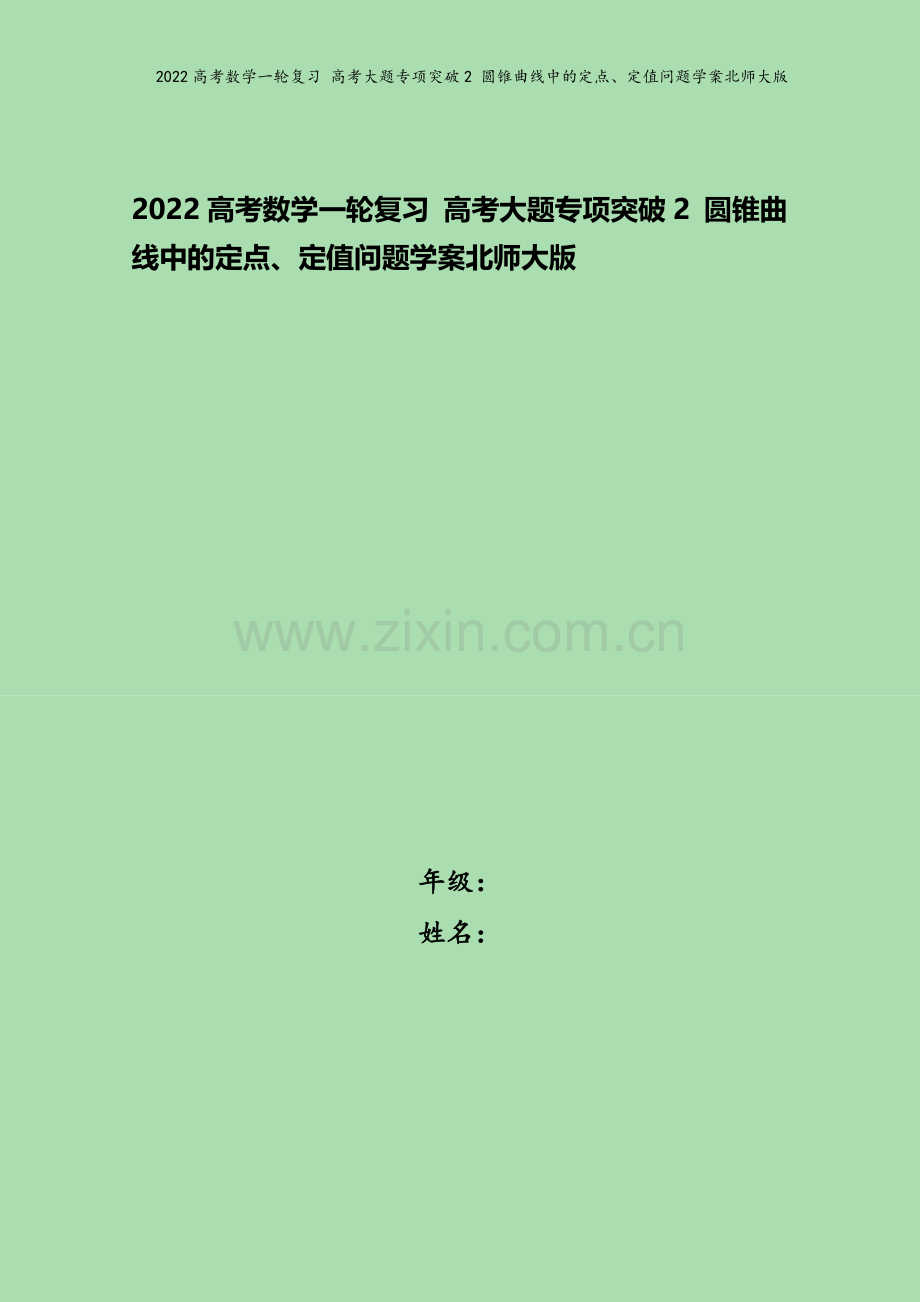 2022高考数学一轮复习-高考大题专项突破2-圆锥曲线中的定点、定值问题学案北师大版.docx_第1页