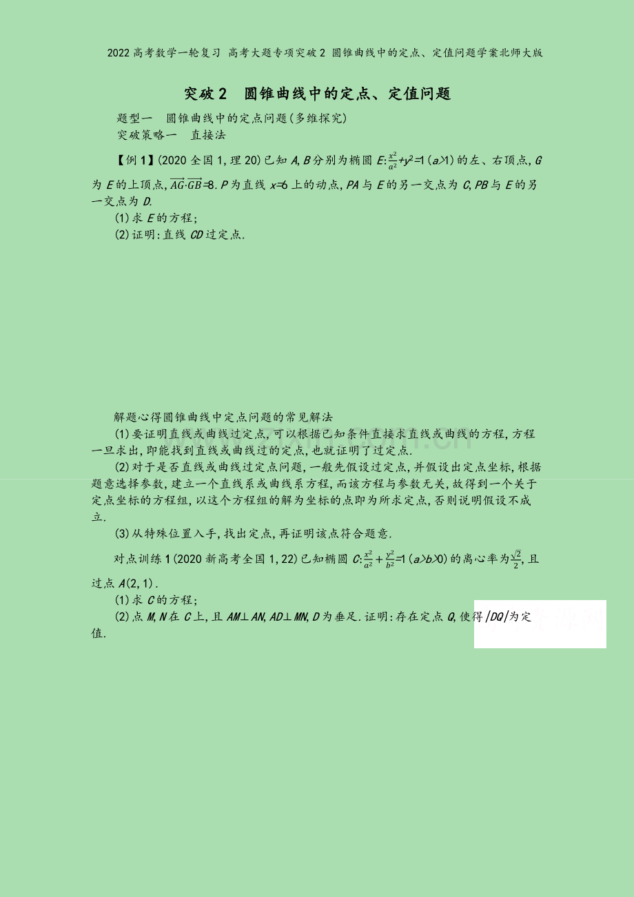 2022高考数学一轮复习-高考大题专项突破2-圆锥曲线中的定点、定值问题学案北师大版.docx_第2页