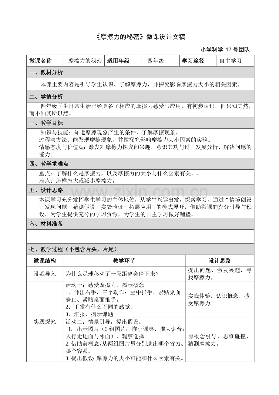 《小学科学》微课设计文稿.doc_第1页