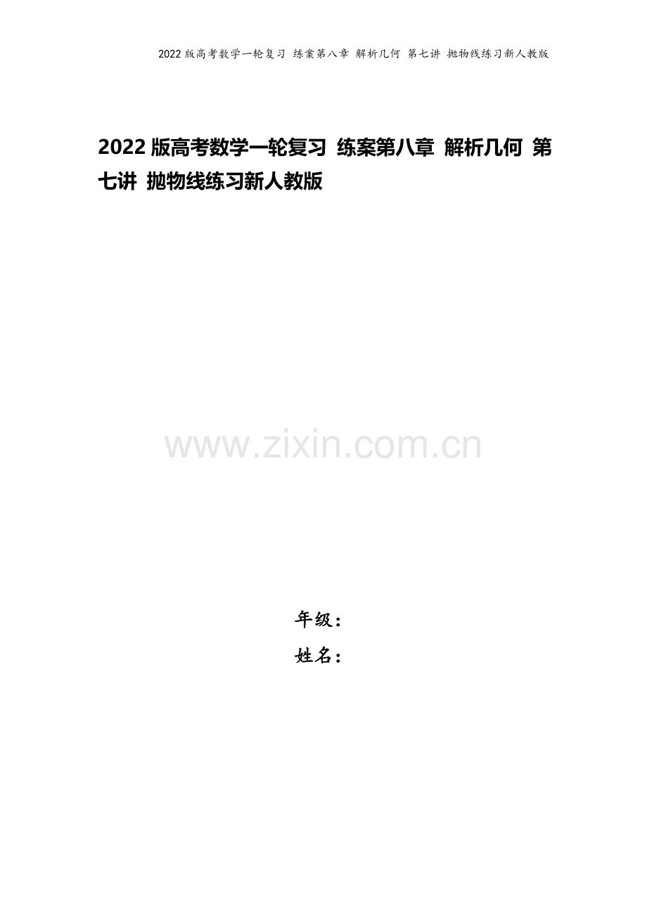 2022版高考数学一轮复习-练案第八章-解析几何-第七讲-抛物线练习新人教版.doc_第1页