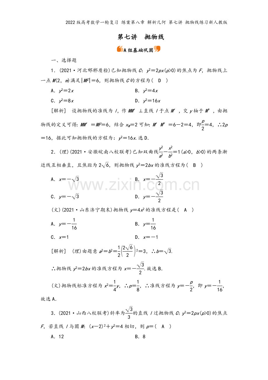 2022版高考数学一轮复习-练案第八章-解析几何-第七讲-抛物线练习新人教版.doc_第2页