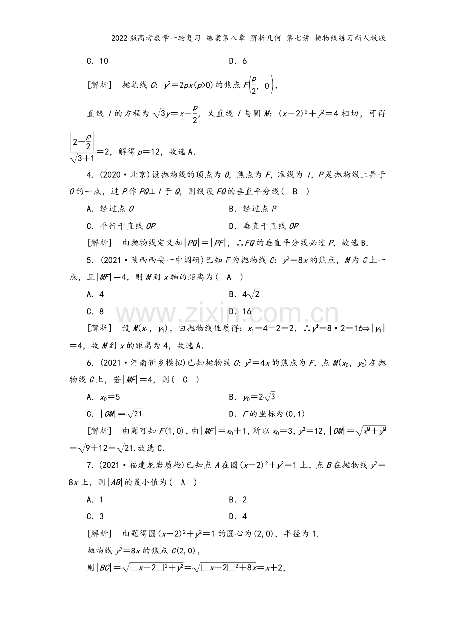 2022版高考数学一轮复习-练案第八章-解析几何-第七讲-抛物线练习新人教版.doc_第3页