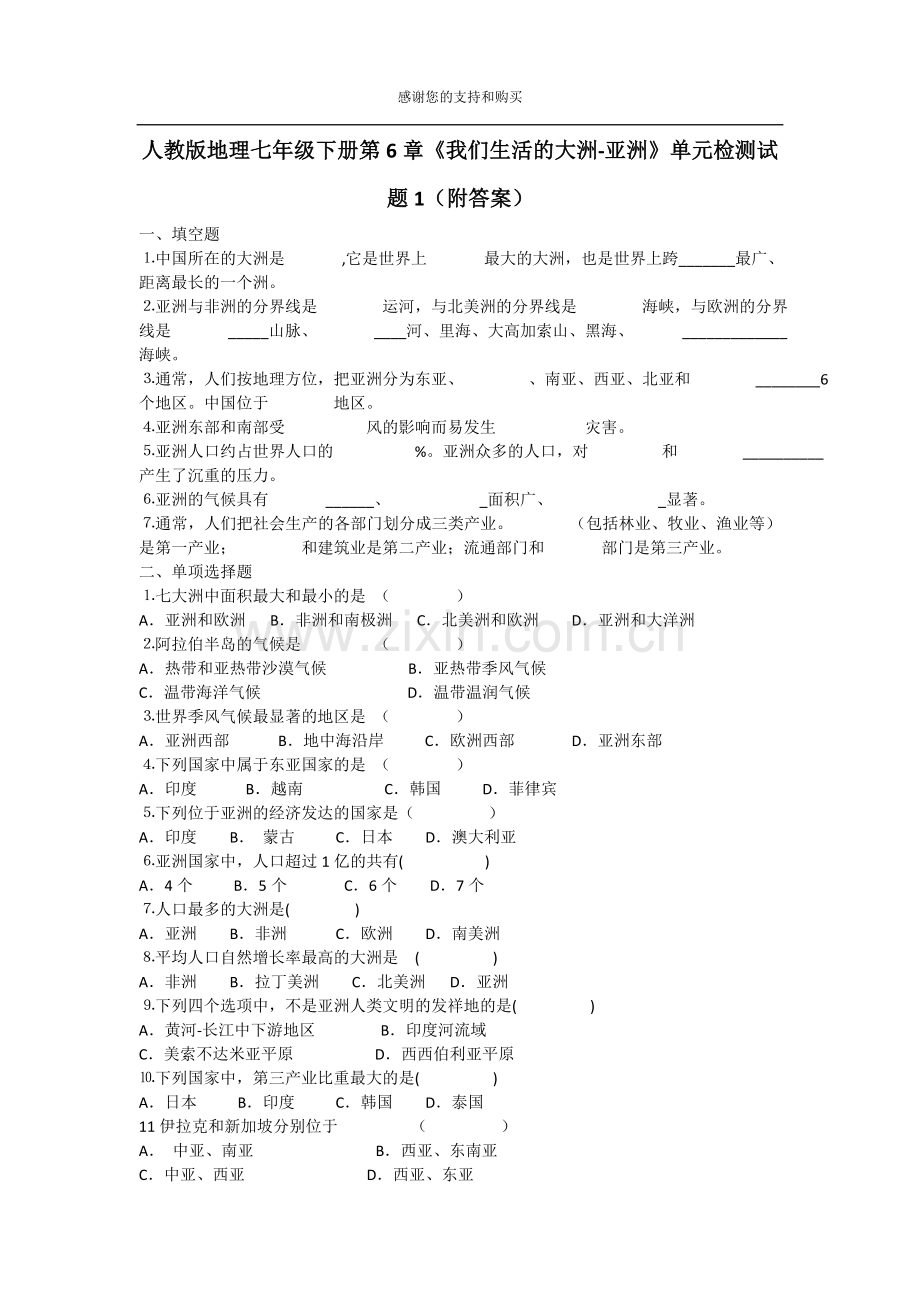 人教版地理七年级下册第6章《我们生活的大洲-亚洲》单元检测试题1(附答案).doc_第1页