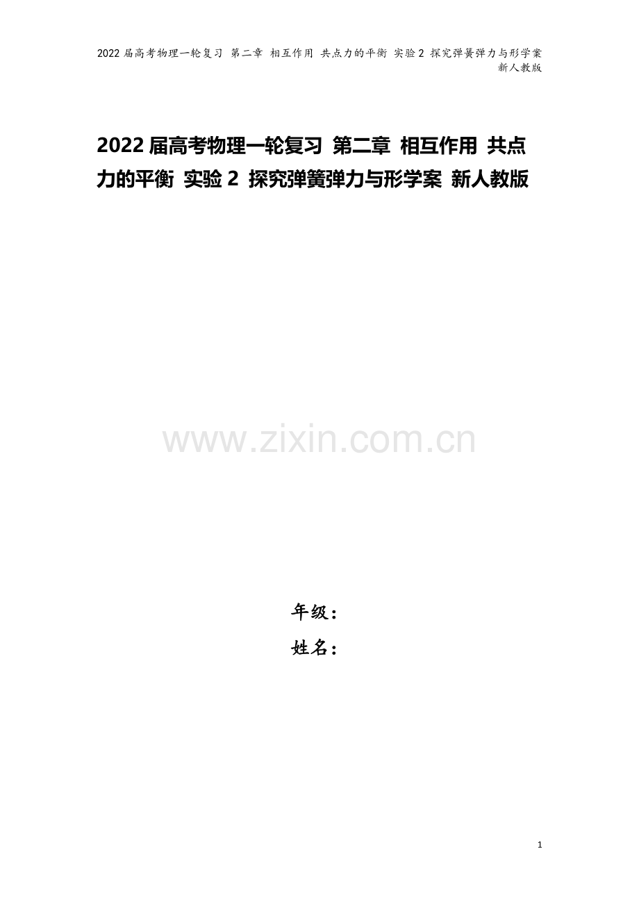 2022届高考物理一轮复习-第二章-相互作用-共点力的平衡-实验2-探究弹簧弹力与形学案-新人教版.docx_第1页