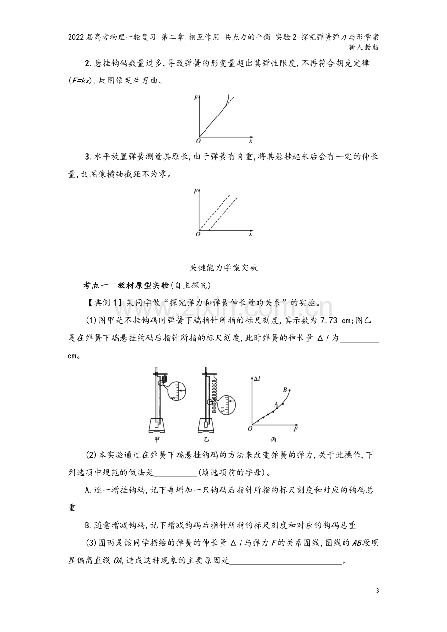 2022届高考物理一轮复习-第二章-相互作用-共点力的平衡-实验2-探究弹簧弹力与形学案-新人教版.docx_第3页