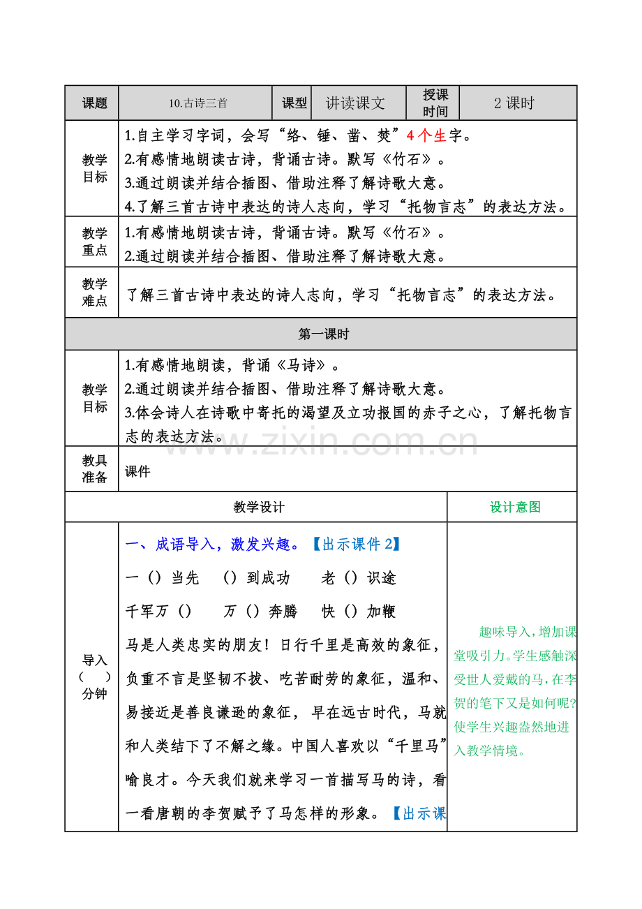 人教部编版六年级下册古诗三首《马诗》《石灰吟》《竹石》教案.doc_第1页