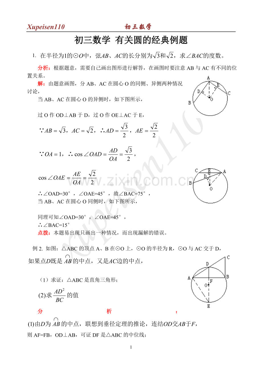 初三数学有关圆的经典例题.doc_第1页