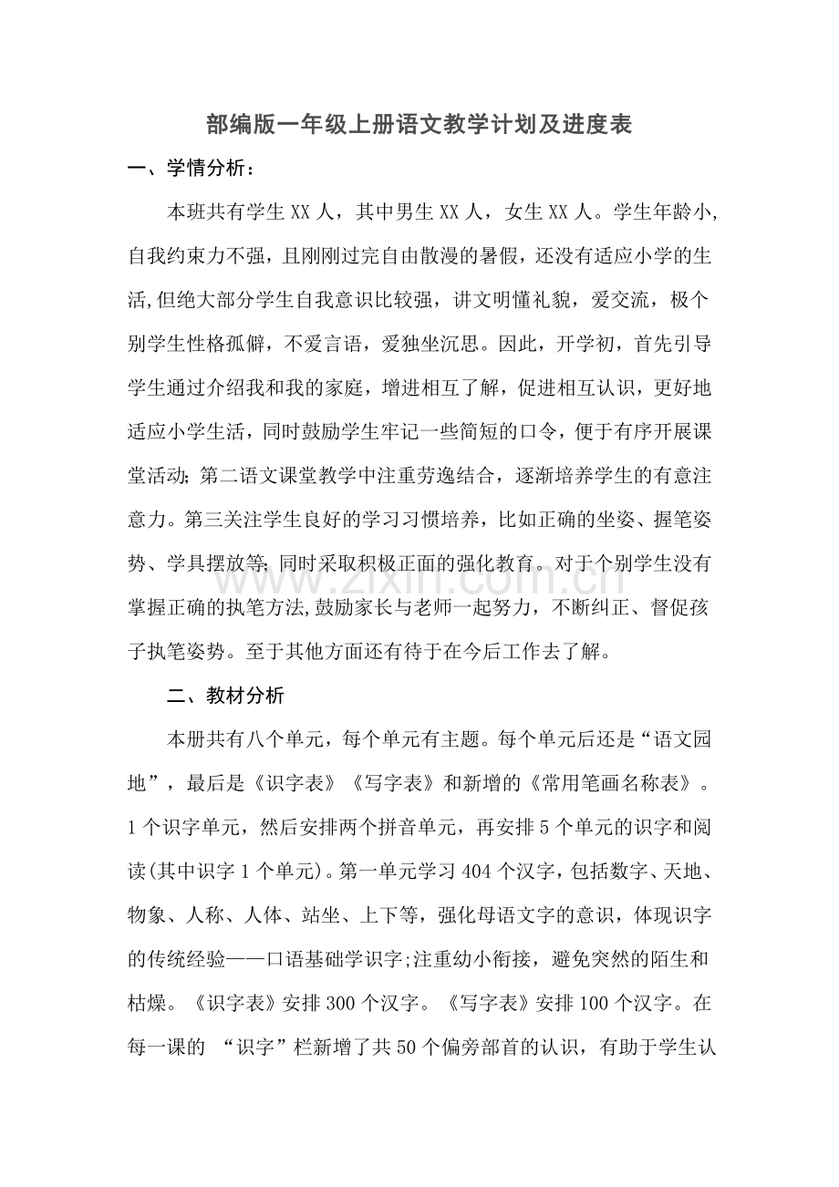 部编版一年级上册语文教学计划及进度表.doc_第1页