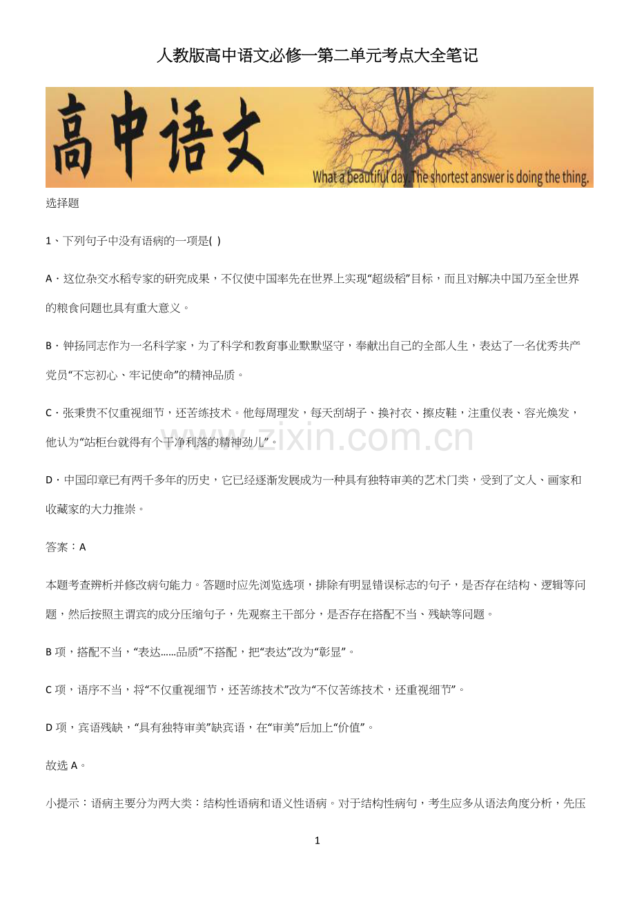 人教版高中语文必修一第二单元考点大全笔记.docx_第1页