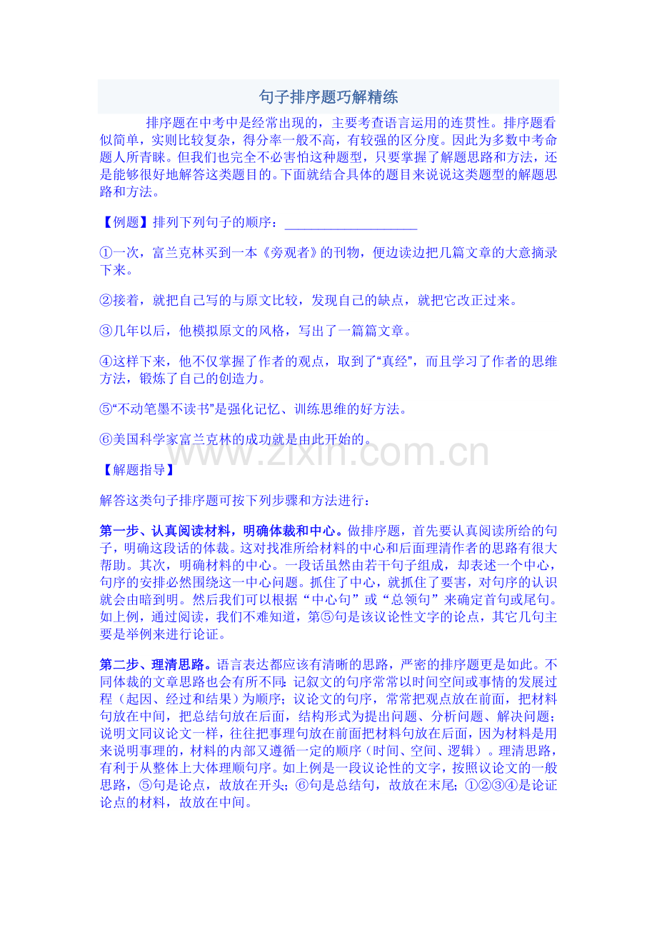 人教版初中语文中考复习专题：句子排序典型例题透视.doc_第1页