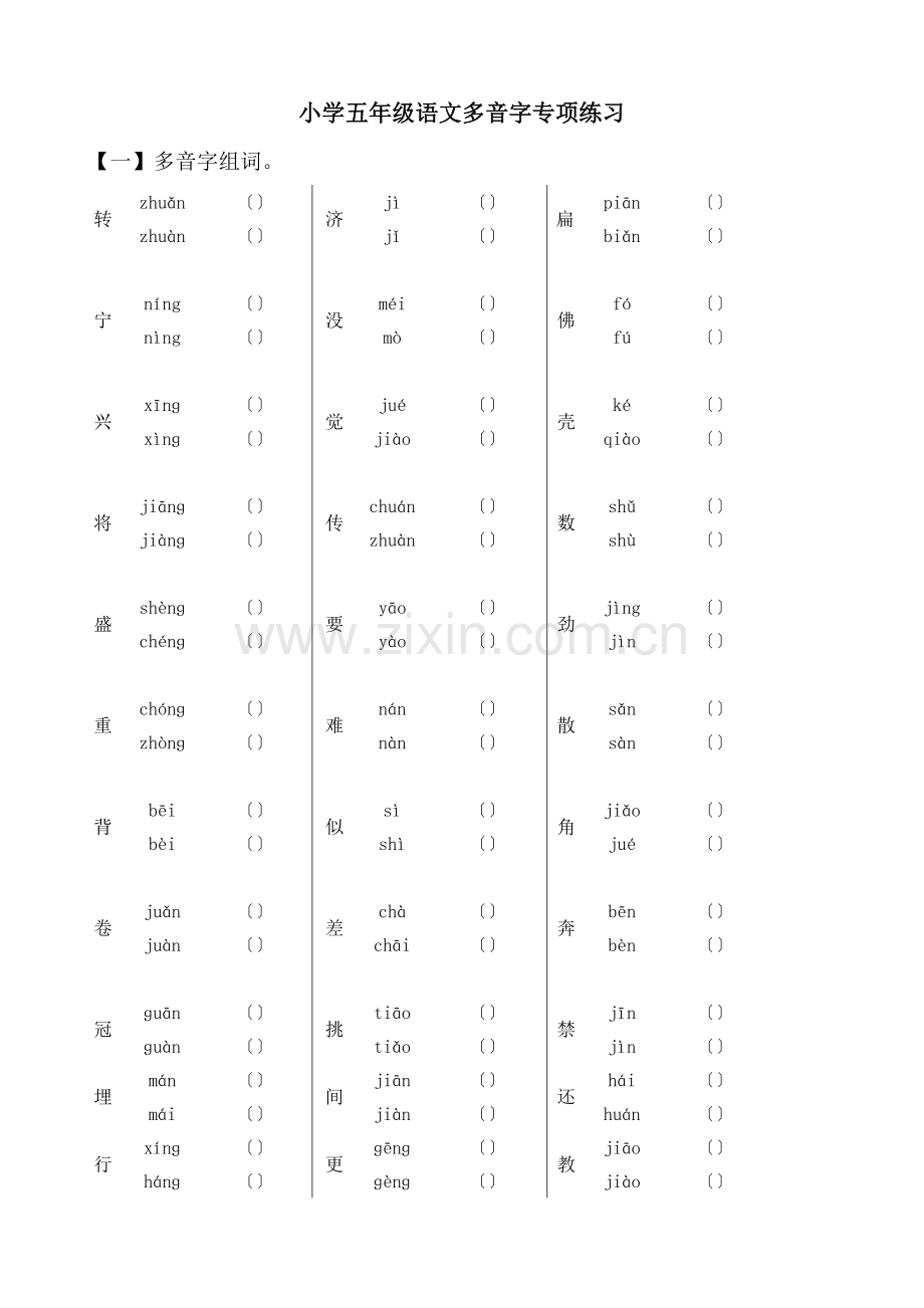 小学五年级语文多音字专项练习.doc_第1页