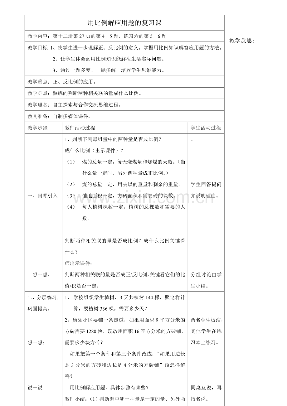 北师大版小学六年级教案用比例解应用题的复习课.doc_第1页