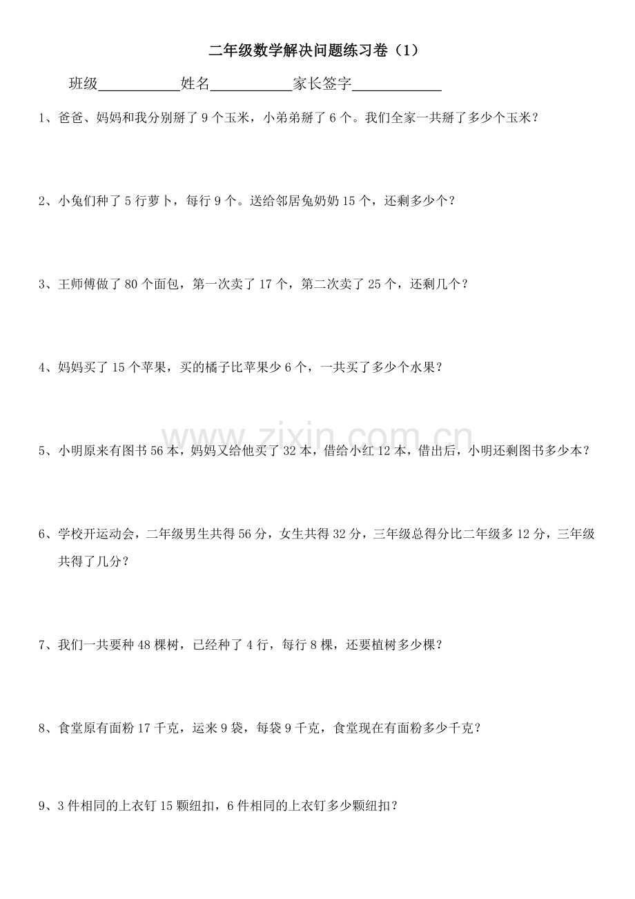 二年级数学上册解决问题练习.doc_第1页