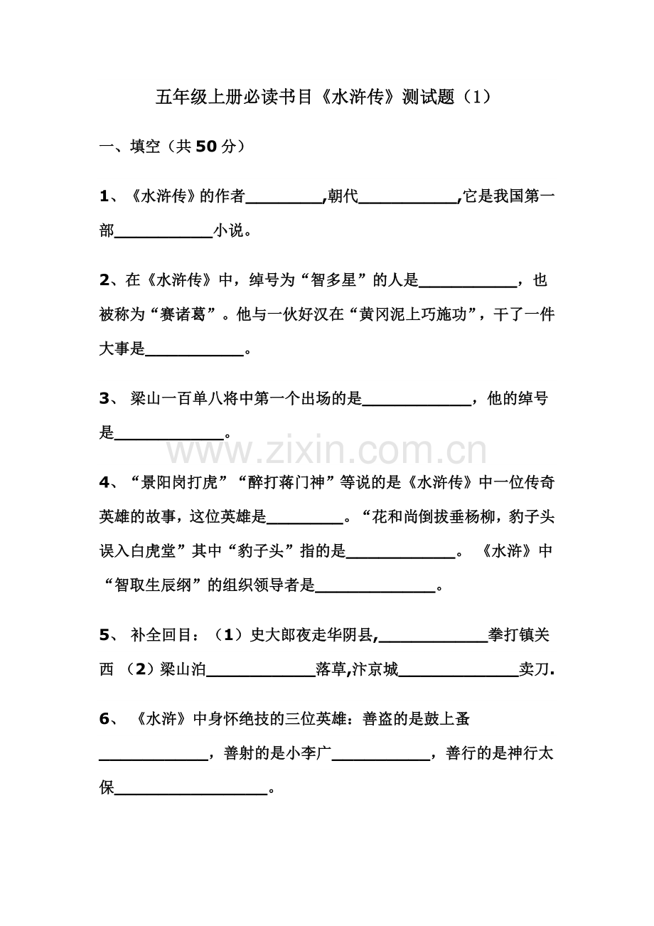 五年级上必读书目《水浒传》阅读试题.doc_第1页