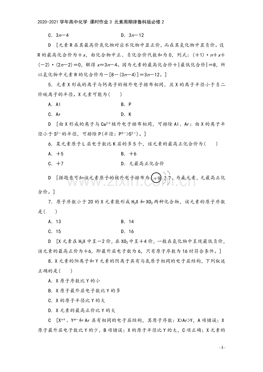 2020-2021学年高中化学-课时作业3-元素周期律鲁科版必修2.doc_第3页