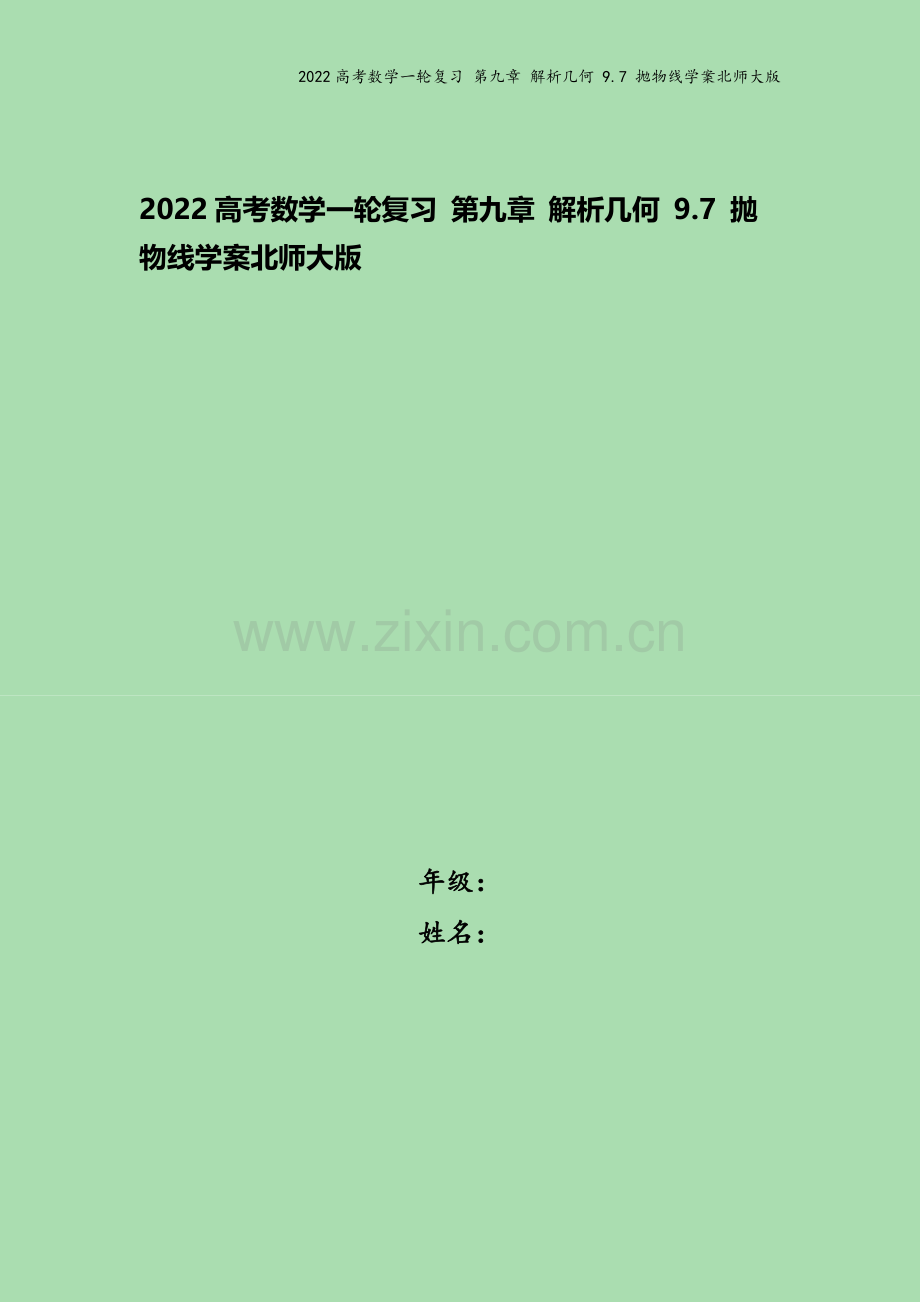 2022高考数学一轮复习-第九章-解析几何-9.7-抛物线学案北师大版.docx_第1页