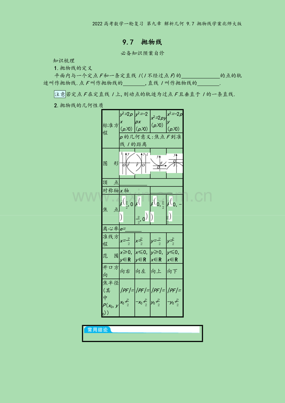 2022高考数学一轮复习-第九章-解析几何-9.7-抛物线学案北师大版.docx_第2页