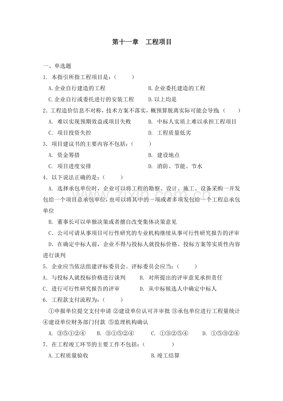 工程项目随堂练习0529.doc_第1页