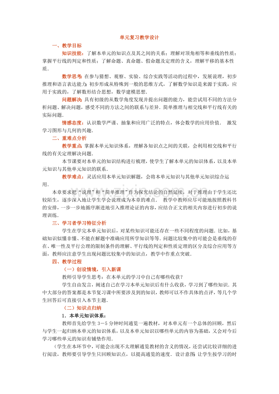 第五章相交线与平行线复习课教学设计.doc_第1页