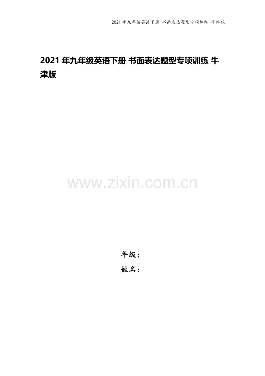 2021年九年级英语下册-书面表达题型专项训练-牛津版.docx_第1页