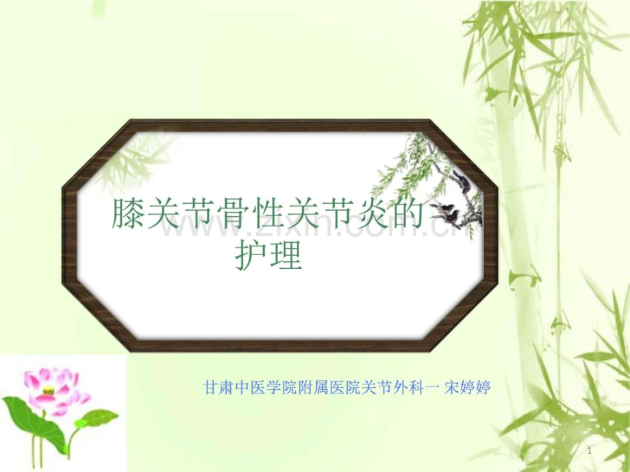 骨性关节炎护理【可编辑的PPT文档】.ppt_第1页