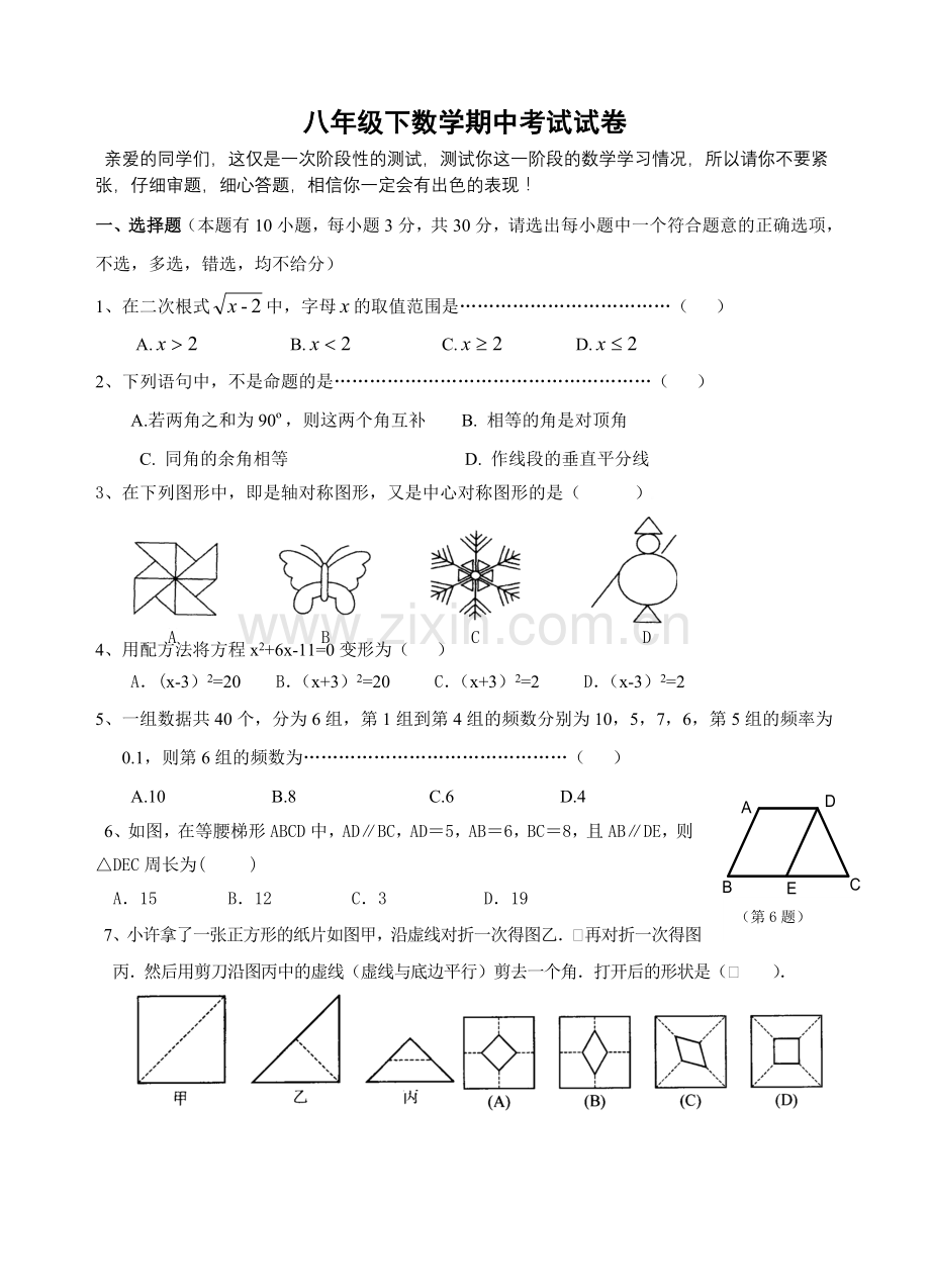 浙教版八年级下数学期中考试试卷.doc_第1页