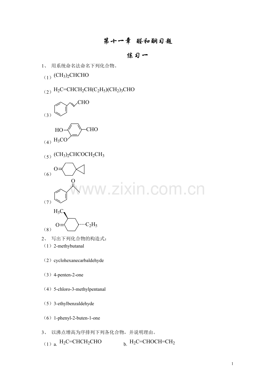 第十一章醛和酮习题.doc_第1页