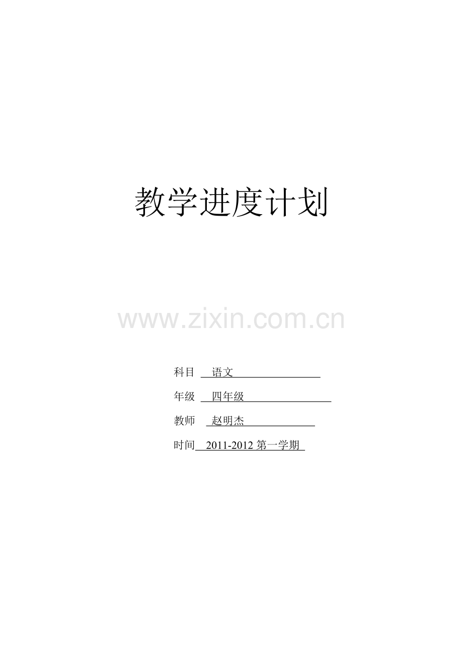 人教版四年级语文上册：教学计划.doc_第1页