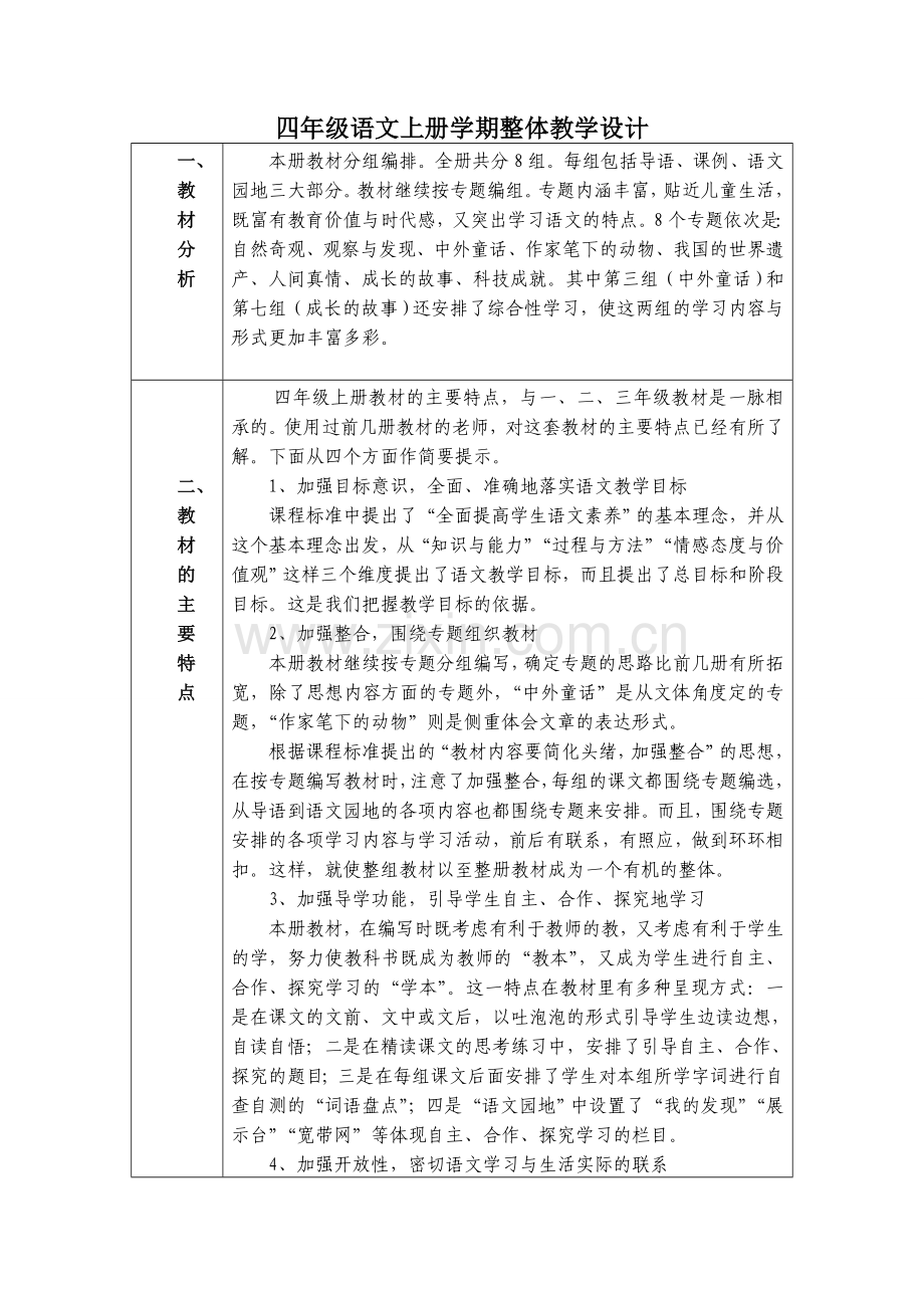 人教版四年级语文上册：教学计划.doc_第2页