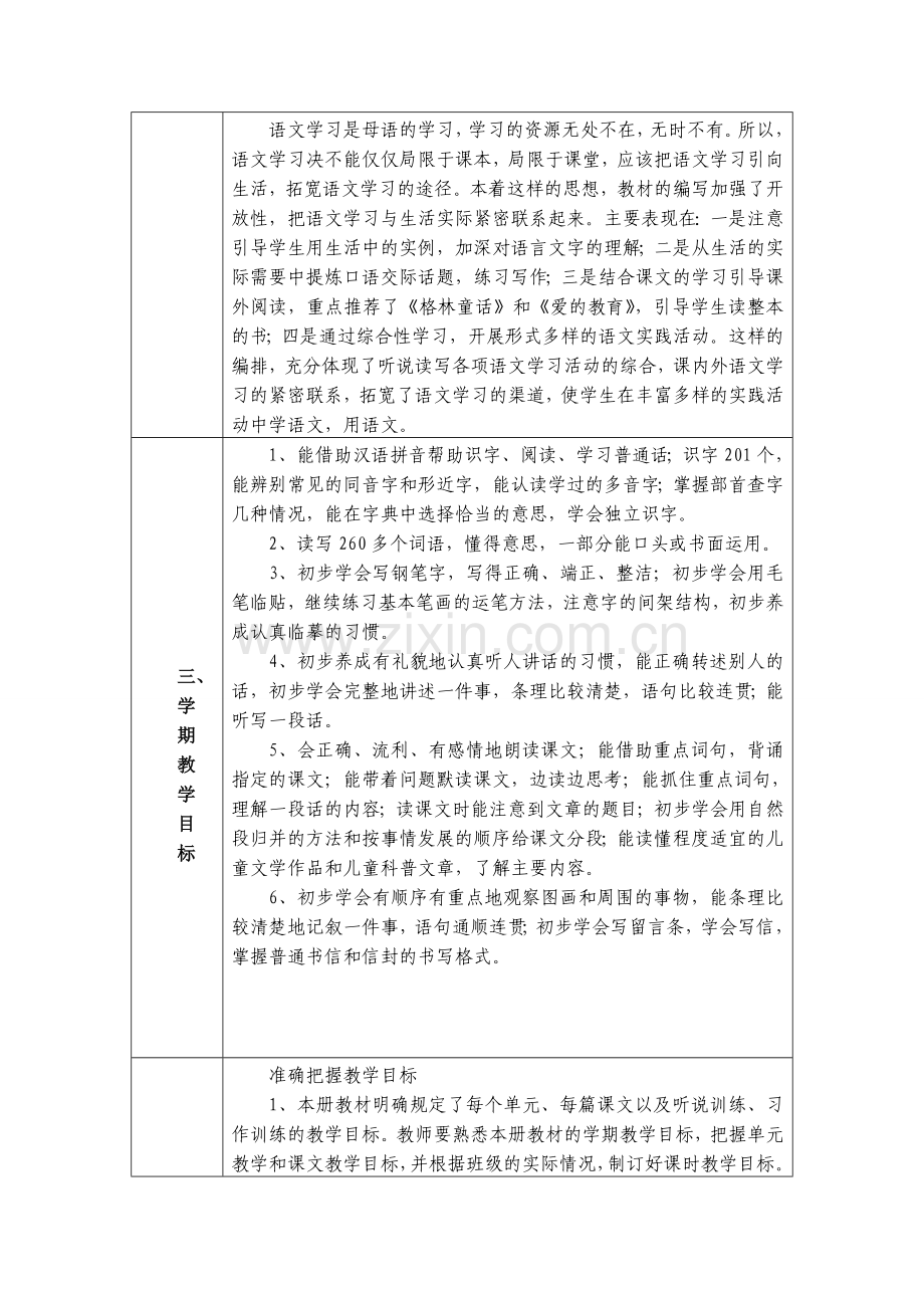 人教版四年级语文上册：教学计划.doc_第3页