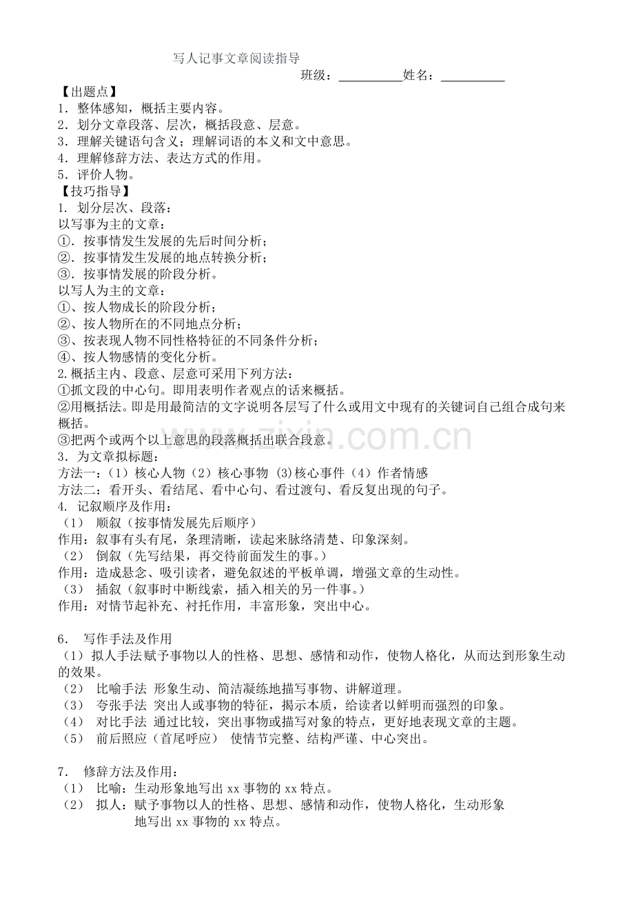 五年级语文记叙文阅读单元.doc_第1页