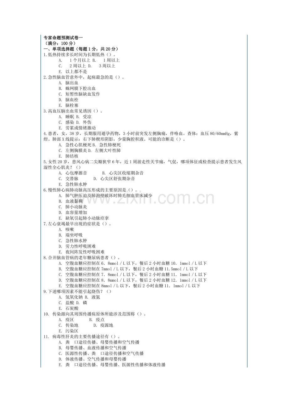 医疗卫生事业单位招聘考试临床医学专业知识专家命题预测试卷及答案解析一.doc_第1页