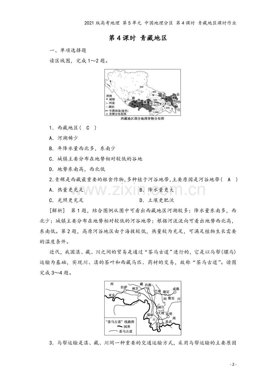 2021版高考地理-第5单元-中国地理分区-第4课时-青藏地区课时作业.doc_第2页