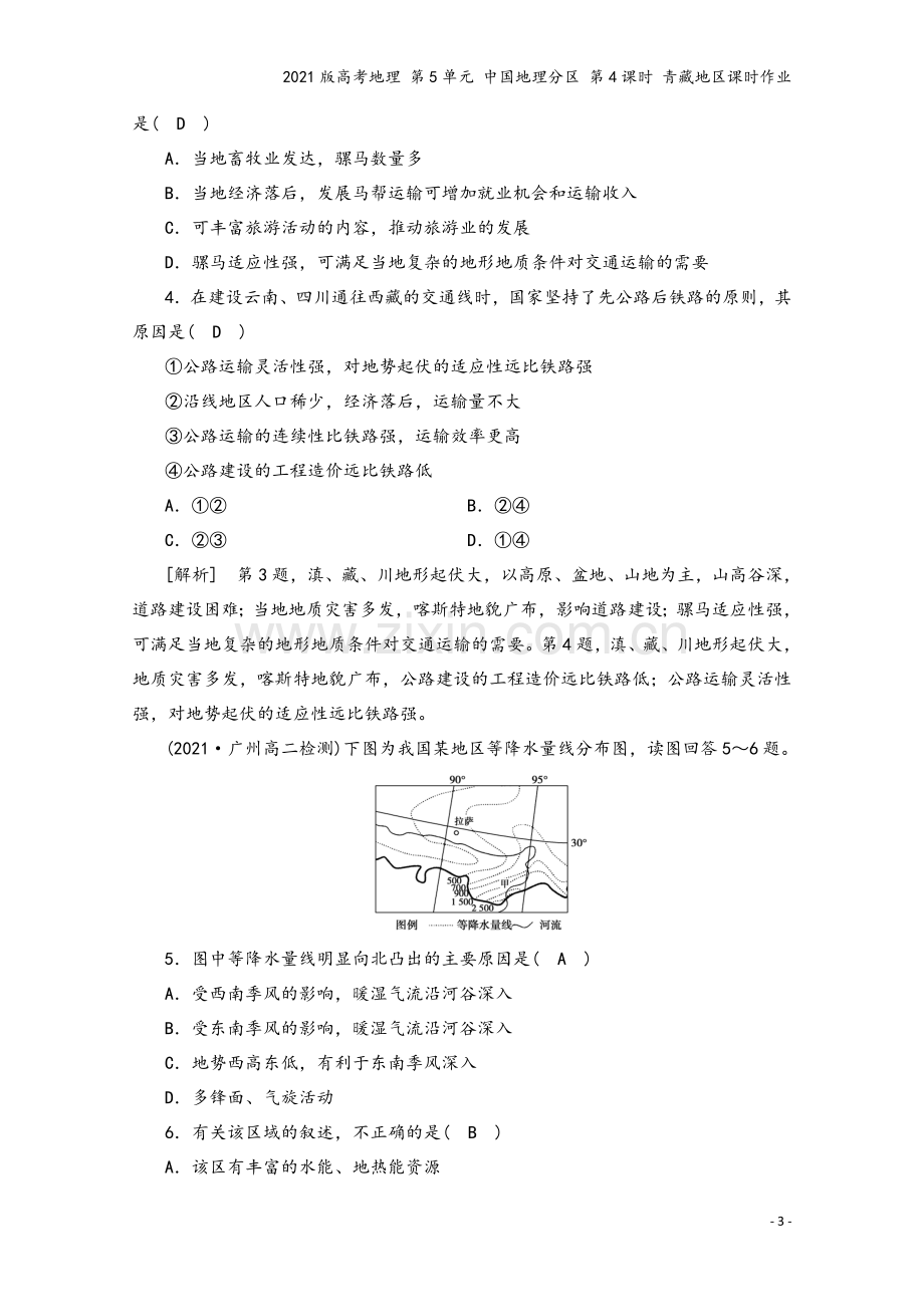 2021版高考地理-第5单元-中国地理分区-第4课时-青藏地区课时作业.doc_第3页