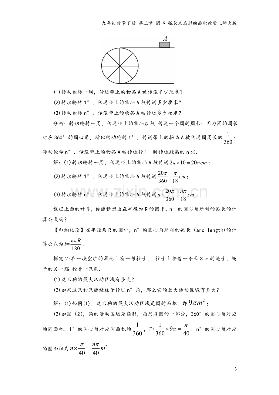 九年级数学下册-第三章-圆-9-弧长及扇形的面积教案北师大版.doc_第3页