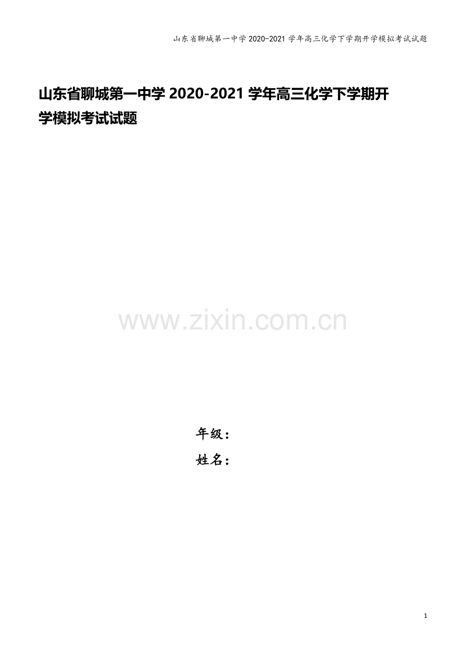 山东省聊城第一中学2020-2021学年高三化学下学期开学模拟考试试题.doc_第1页