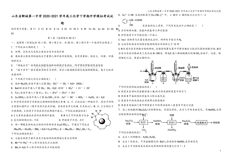 山东省聊城第一中学2020-2021学年高三化学下学期开学模拟考试试题.doc_第2页